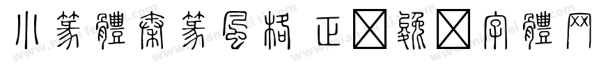 小篆體秦篆風格 正字体转换